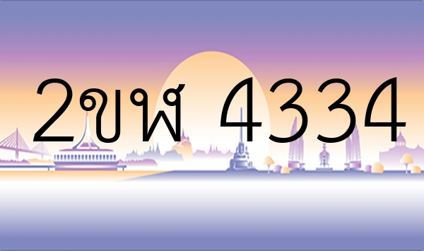 2ขฬ 4334